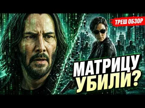 «МАТРИЦА 4» — КАК УГРОБИТЬ ЛЕГЕНДУ ЗА $190 МЛН?! ТРЕШ ОБЗОР
