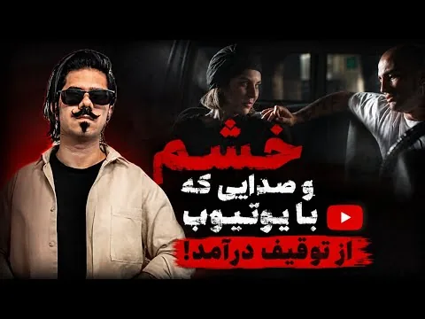 معرفی و نقد فیلم بی داد | خشم و صدایی که با یوتیوب از توقیف خارج شد!