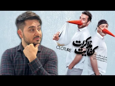 بررسی و نقد فیلم کفایت مذاکرات