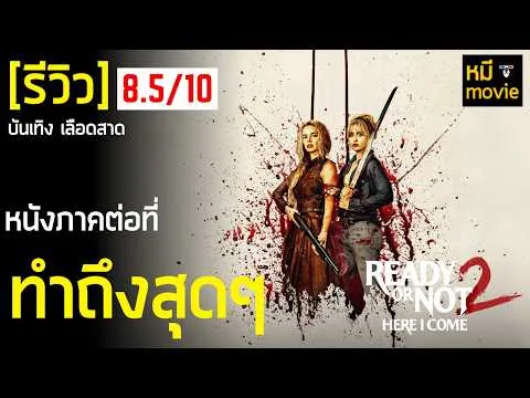 Review | READY OR NOT 2 HERE I COME | This is how sequels should be made!!
