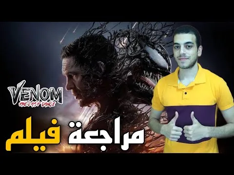 مراجعة فيلم Venom: The Last Dance (2024)