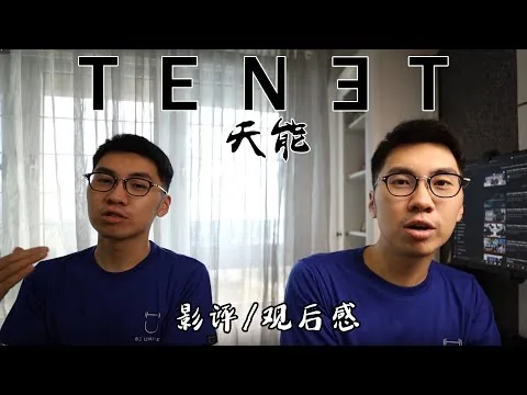 《TENET》天能 - 影评/观后感