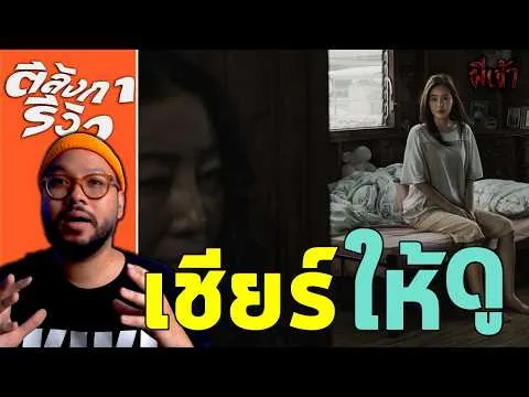 รีวิว ผีเข้า = ไทบ้าน ในโหมด สยอง จริงจัง ดราม่า | ตีลังการีวิว