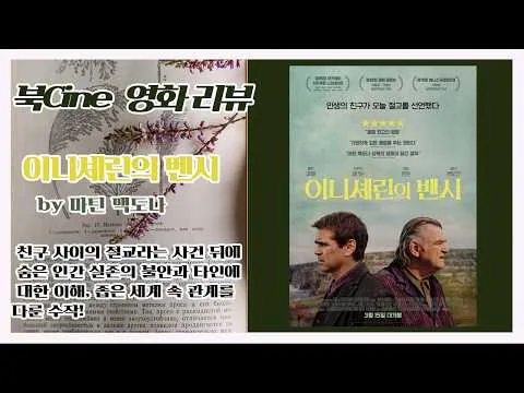 북CINE 영화리뷰/이니셰린의 벤시/마틴 맥도나 감독/2023