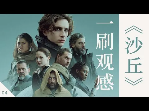 《沙丘》｜严肃影评：剧情、人物关系和未来展望！