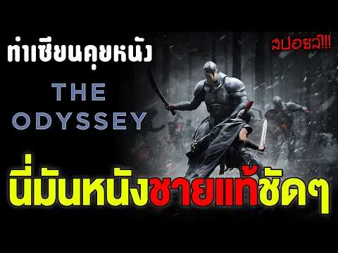คุยกันหลังดู The Odyssey (2026): มหากาพย์หนังเทพของเสด็จพ่อ Nolan