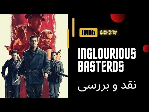inglourious basterds Review | نقد و بررسی فیلم حرامزاده های لعنتی