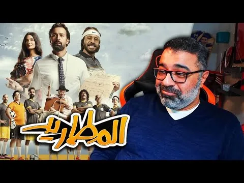 مراجعة فيلم "المطاريد" بدون حرق | Filmgamed