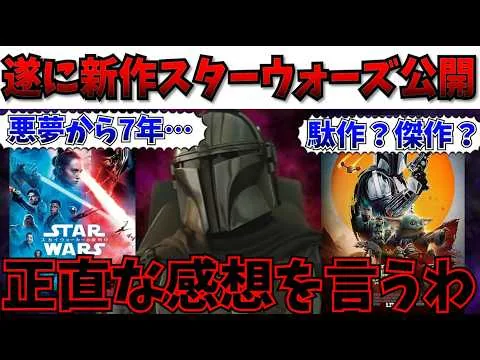 [No Sugarcoating] 7 Years After the EP9 Nightmare… My Honest Review of the New Star Wars Movie 【S...