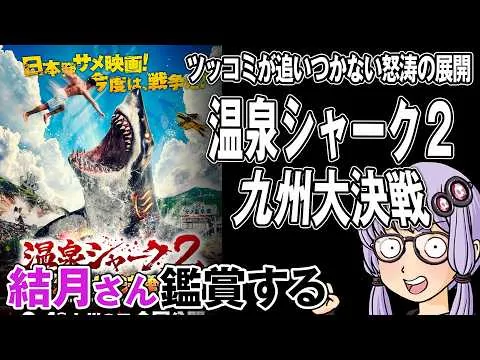 Yuzuki watches the movie "Onsen Shark 2: Kyushu Great Decisive Battle"