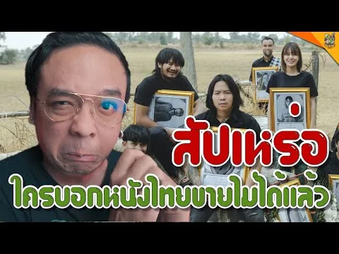 รีวิวหนัง ( #สปอย ) สัปเหร่อ [ #หนอนหนัง ]