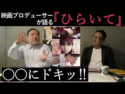 新作映画レビュー「ひらいて」・・・○○にドキッ！！