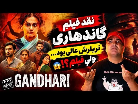 این فیلم قرار بود شوکه‌مون کنه، ولی…! 😐 | نقد Gandhari