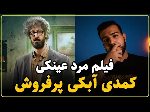 نقد فیلم مرد عینکی | کمدی ضعیف با ادای متفاوت بودن