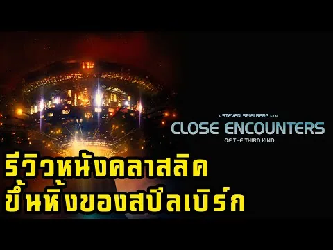 [บิ๊กรีวิวหนังคลาสลิค] Close Encounters of the third kind หนังขึ้นหิ้งที่เป็นPersonal Film Master!!