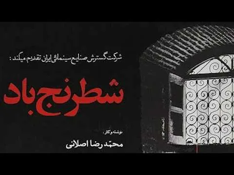 بررسی و نقد فیلم سینمایی شطرنج باد