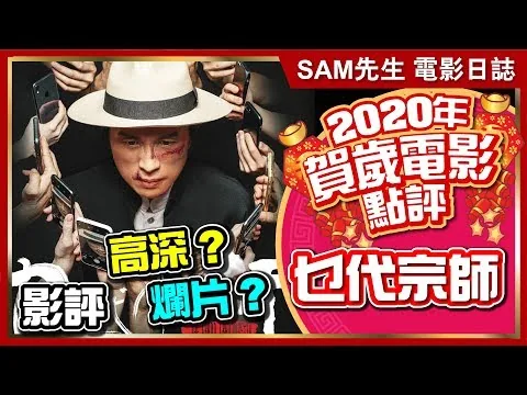 🎬 乜代宗師 | 劇透影評 | 評價兩極?  子華神粉絲BUY唔BUY? 香港人要支持黃子華?  | The Grand Grandmaster|【2020賀歲電影點評系列】| 廣東話 | Sam先生