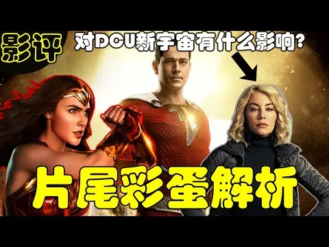 【沙贊！眾神之怒】影评！神力女超人客串充当工具人 | 片尾出现人物是谁？对DCU新宇宙意味着什么？又是一部正常发挥娱乐性电影 #沙贊2影评 #沙贊2观后感 #沙贊2片尾彩蛋解析