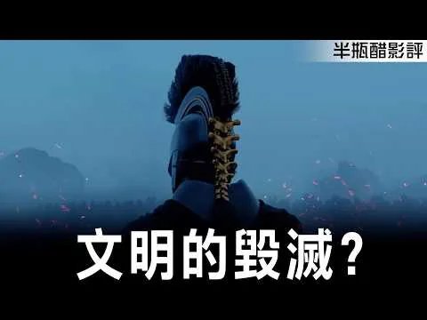 【奧德賽】文明的毀滅？ 【影評|半瓶醋】#odyssey