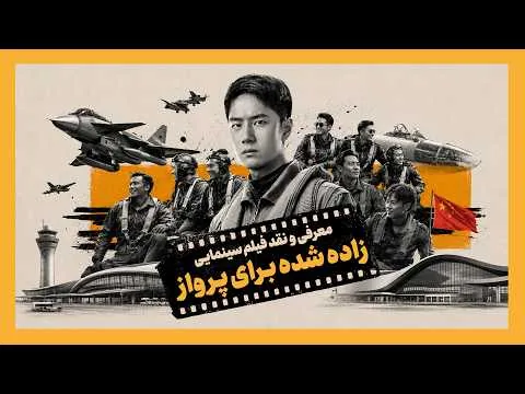 معرفی و نقد فیلم سینمایی زاده شده برای پرواز