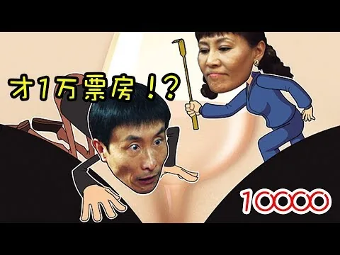 【羞羞的影评126】票房仅几万块钱的明星大电影