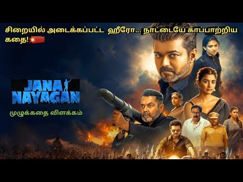 Jana Nayagan Full Movie Explained in Tamil I Movie Explain Tamil I Oru Kutty Kathai