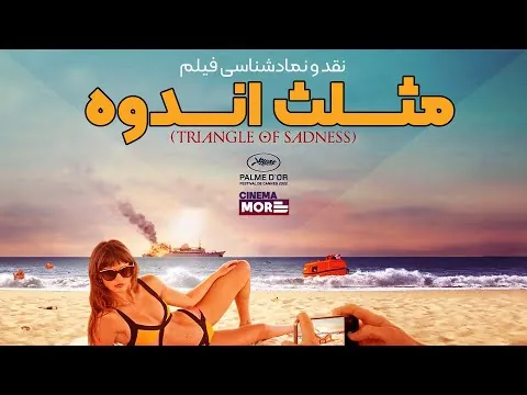triangle of sadness review / نمادشناسی و نقد فیلم مثلث غم