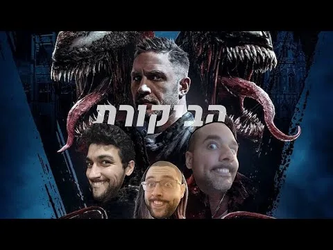 ביקורת סרט | Venom: Let There Be Carnage (בלי ספוילרים)