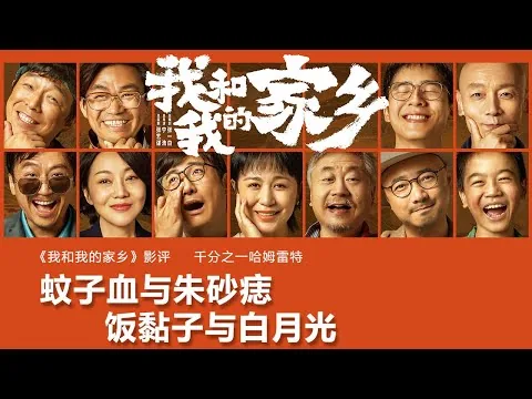我和我的家乡影评|蚊子血与朱砂痣，饭黏子与白月光|犀利评价不留情面