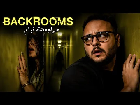 مراجعة فيلم Backrooms | كيف تحولت أشهر سلسلة رعب على إنترنت إلى تحفة سينمائية لـ A24؟ 💀 | هوم سينما