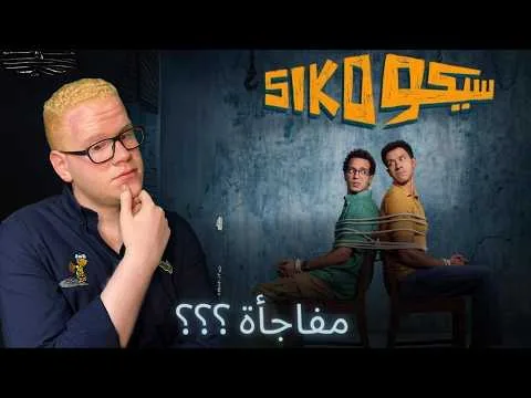 مراجعة فيلم عيد الفطر 🌙 /2025/ سيكو سيكو بدون حرق 🔥 (حلو فعلا ولا اي كلام ؟؟؟)