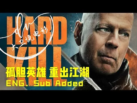 虎胆悍将（Hard Kill） 影评/ENG. Sub Added 布鲁斯.威利斯 （Bruce Willis）再度出山 揭开725项目背后“神秘”的面纱 究竟是什么让人趋之若鹜的竞相争抢？