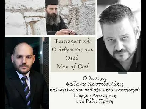 Ο Φαίδωνας Χριστοδουλάκης καλεσμένος του Γιώργου Λαμπράκη για την κριτική της ταινίας Man of God