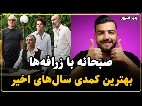 نقد فیلم صبحانه با زرافه ها | سروش صحت بهترین کمدی ساز ایران