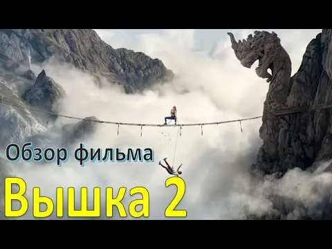 Обзор фильма "Вышка 2"