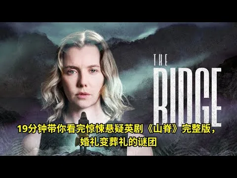 [ 2025年最佳影评 ] 19分钟带你看完惊悚悬疑英剧《山脊》完整版，婚礼变葬礼的谜团 | 电影猎人