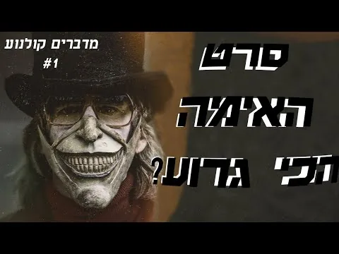 האם זה סרט האימה הכי גרוע?!  - בלאק פון ביקורת