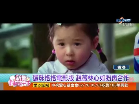 【中視新聞】香港電影評論學會獎 趙薇"親愛的"封后 20150305