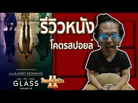 รีวิวหนัง Glass โคตรสปอยล์ [ หนอนหนังรีวิว ]