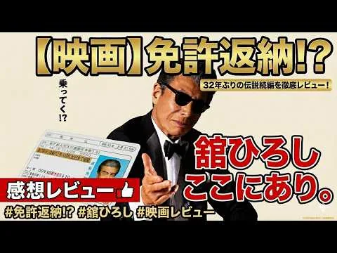 新作映画【免許返納!?】ネタバレあり感想レビュー！舘ひろしここにあり！！