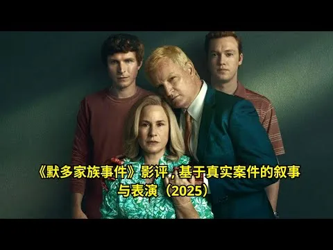 [ 2025年最佳影评 ] 《默多家族事件》影评 , 基于真实案件的叙事与表演（2025）  | 好動作影片評價