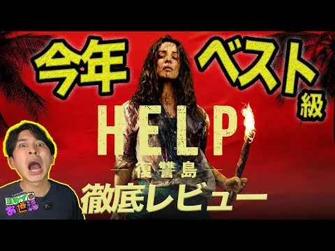 A thorough review of the new movie "HELP/Revenge Island"! Spoilers in the second half! [Jagamond ...