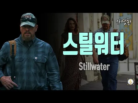 스틸워터(Stillwater, 2021) 리뷰ㅣ토마스 맥카시 감독ㅣ사영화