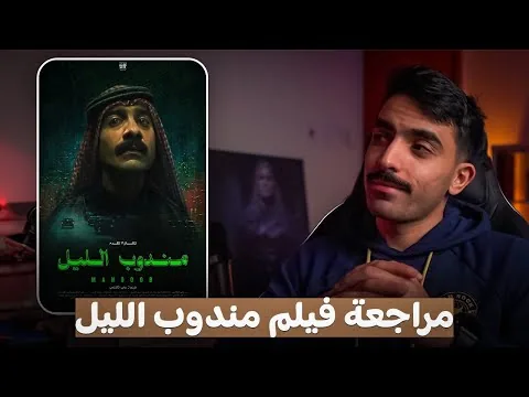 مراجعة فيلم مندوب الليل | كيف تصنع فيلم سعودي ناضج؟