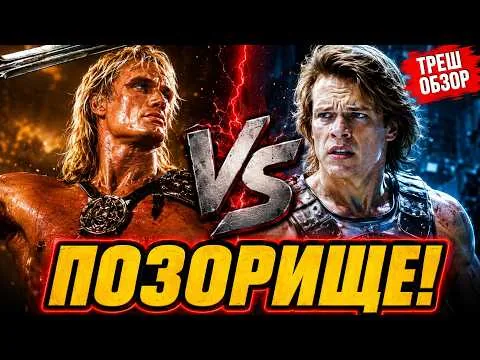 ВЛАСТЕЛИНЫ ВСЕЛЕННОЙ — ЭТО ИЗДЕВАТЕЛЬСТВО НАД ФРАНШИЗОЙ | ТРЕШ ОБЗОР