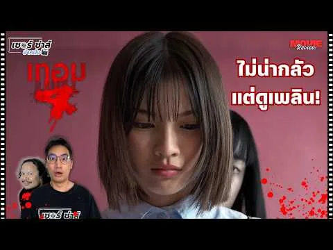 รีวิวหนัง | เทอม 4 | หนังสั้นสยองขวัญดูเพลิน แต่ไม่น่ากลัว | มีสปอยล์