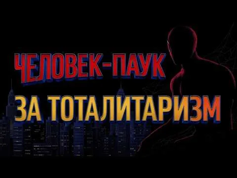 ЧЕЛОВЕК-ПАУК НА САМОМ ДЕЛЕ ЗЛОДЕЙ?! Человек-паук: Новый день. Анализ фильма