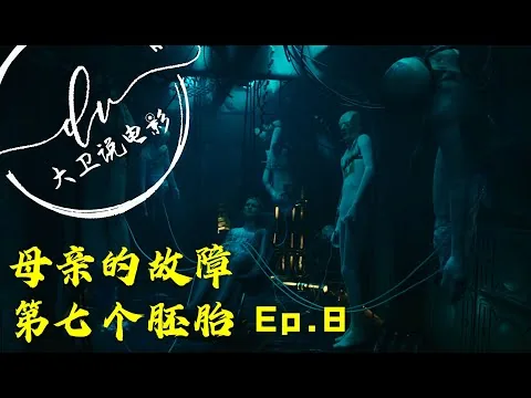 异星灾变 第八集 影评/神秘的肿瘤 第七个胚胎 迷雾渐渐揭开