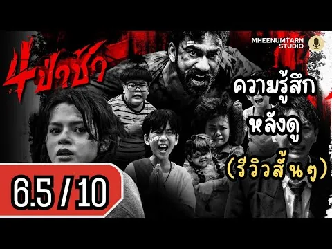 รีวิวหนัง | 4 ป่าช้า | #รีวิวหนัง #หมีน้ำตาลรีวิว #4ป่าช้า