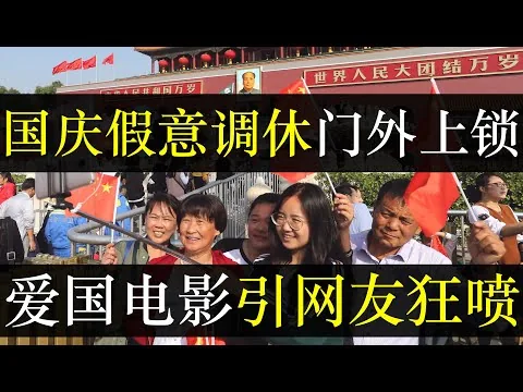 国庆调休却门外上锁，主旋律电影引网友吐槽。国庆假期政府要求百姓不许流动，贴心放映四部爱国影片，然而剧情空洞连花钱买的网评员都夸不出口。三年教会了中国人，挂在嘴上的并不真诚（单口相声嘚啵嘚之国庆调休）